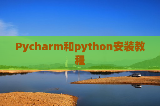 Pycharm和python安装教程
